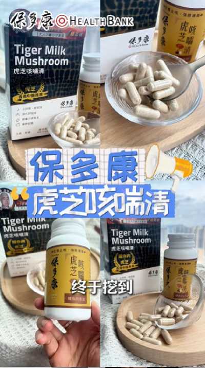 HealthBank保多康虎乳靈芝產品