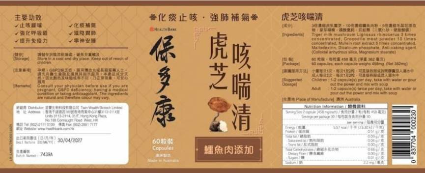 HealthBank保多康虎乳靈芝虎芝咳喘清