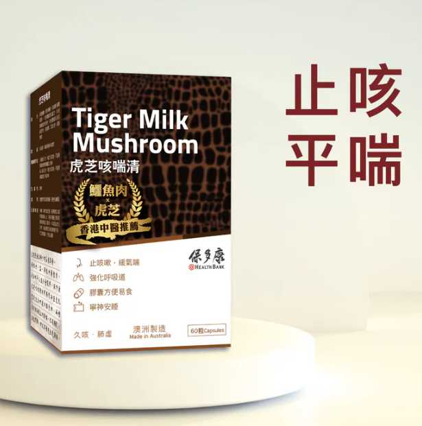 HealthBank保多康虎芝咳喘清