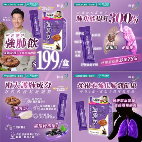 POLAR 極研虎乳靈芝強肺飲行銷介紹