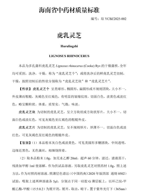 海南省中藥材品質標準虎乳靈芝1