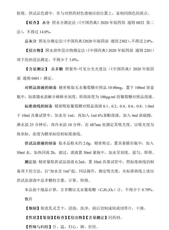 海南省中藥材品質標準虎乳靈芝2