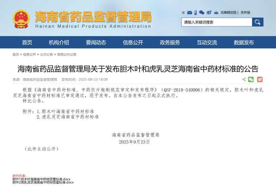 虎乳灵芝海南省中药材标准QSF-2018-540006