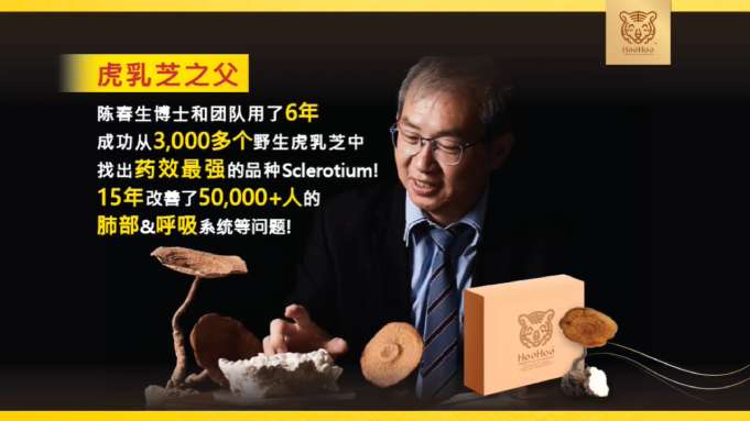 Hoo Hoo Tiger Milk Mushroom LiGNO TM02® 陈春生博士