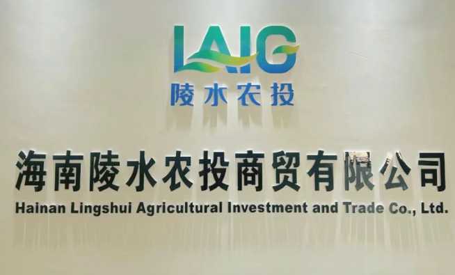 海南陵水農投商貿有限公司