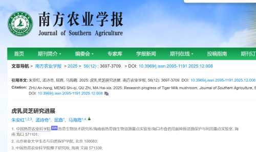 南方农业报虎乳灵芝研究