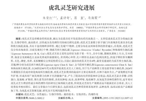 虎乳灵芝研究分类学地位和形态特征